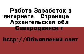 Работа Заработок в интернете - Страница 2 . Архангельская обл.,Северодвинск г.